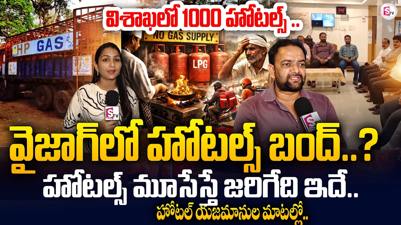 వైజాగ్ హోటల్స్‌పై గ్యాస్ 'మంట' | Severe Commercial LPG Shortage in Visakhapatnam Hotels | SumanTV