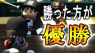 【パワプロ2017】#189 伝説の一戦！シーズン最終戦勝者が優勝！！【元最弱野手マイライフ・ゆっくり実況】