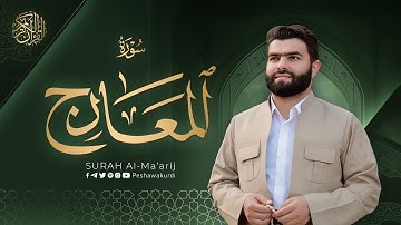 سورة المعارج كاملة - بيشةوا قادر الکردي | Surah Ma’arij - Peshawa Kurdi