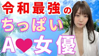 石川澪の最強に可愛すぎるちっぱいに誰も勝てない件