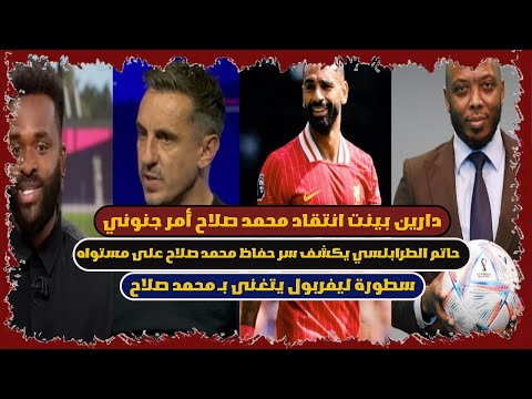 دارين انتقاد صلاح أمر جنوني حاتم الطرابلسي يكشف سر حفاظ صلاح على مستواه سطورة ليفربول يتغنى ب صلاح