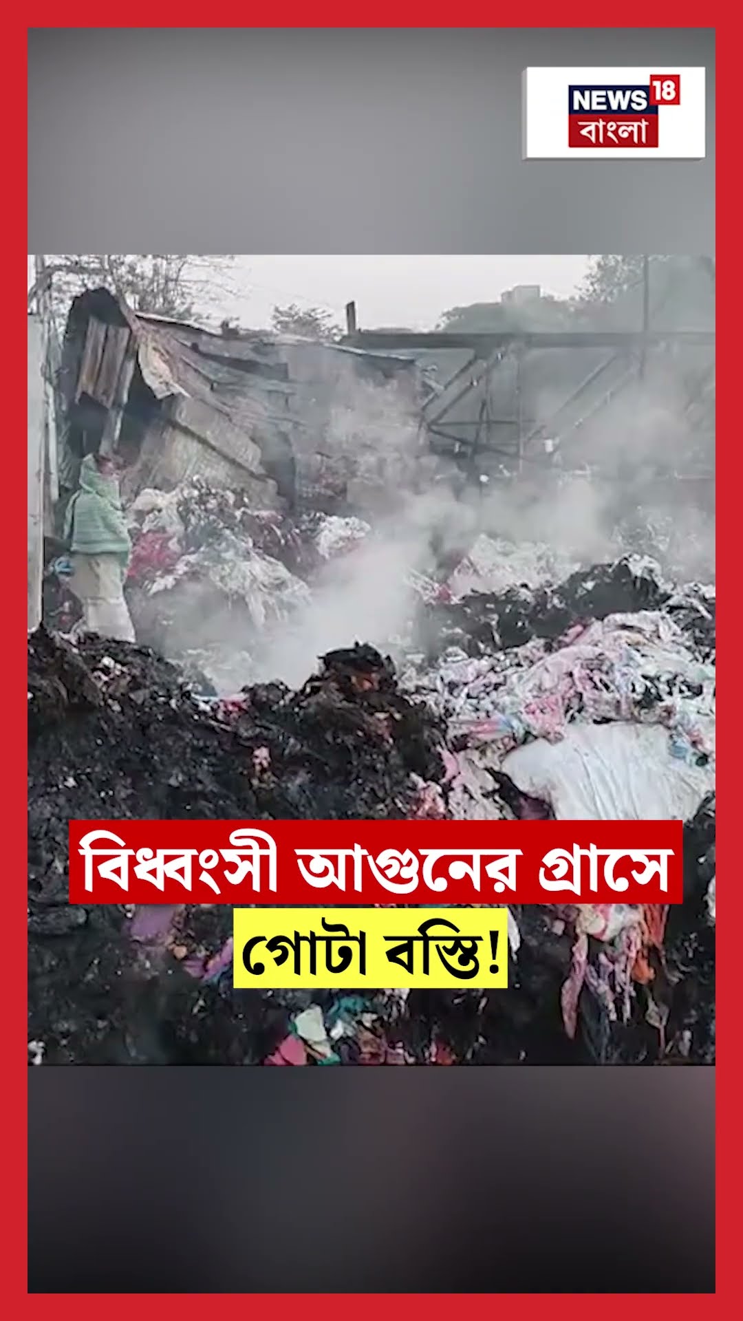 Narkeldanga র বিধ্বংসী আগুনের গ্রাসে গোটা বস্তি! । N18S । #shorts