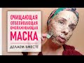 Очищающая, отбеливающая и омолаживающая маска для лица. Делаем вместе!