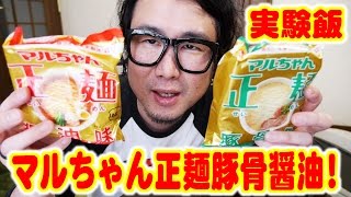 【実験飯】激ウマ!!マルちゃん正麺豚骨醤油を作る!!【飯動画】【Japanese Food】【EATING】【食事動画】