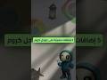 🔥 5 إضافات كروم رح ترفعك لمستوى ثاني ! جرّبهم وقلنا رأيك .. ما هي أكثر إضافة أعجبتك؟ #اضافات_كروم