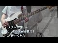 【弾いてみた】ステレオポニー/青春に、その涙が必要だ!【bass cover】