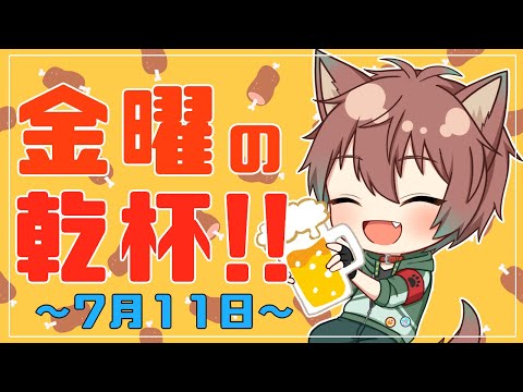 【雑談】金曜の乾杯！！ # 102【倉田】