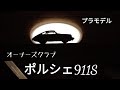 オーナーズクラブ 1/32 ポルシェ911 S 完成