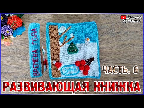 Вязаные крючком развивающие игрушки