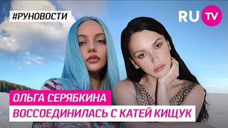 Ольга Серябкина воссоединилась с Катей Кищук