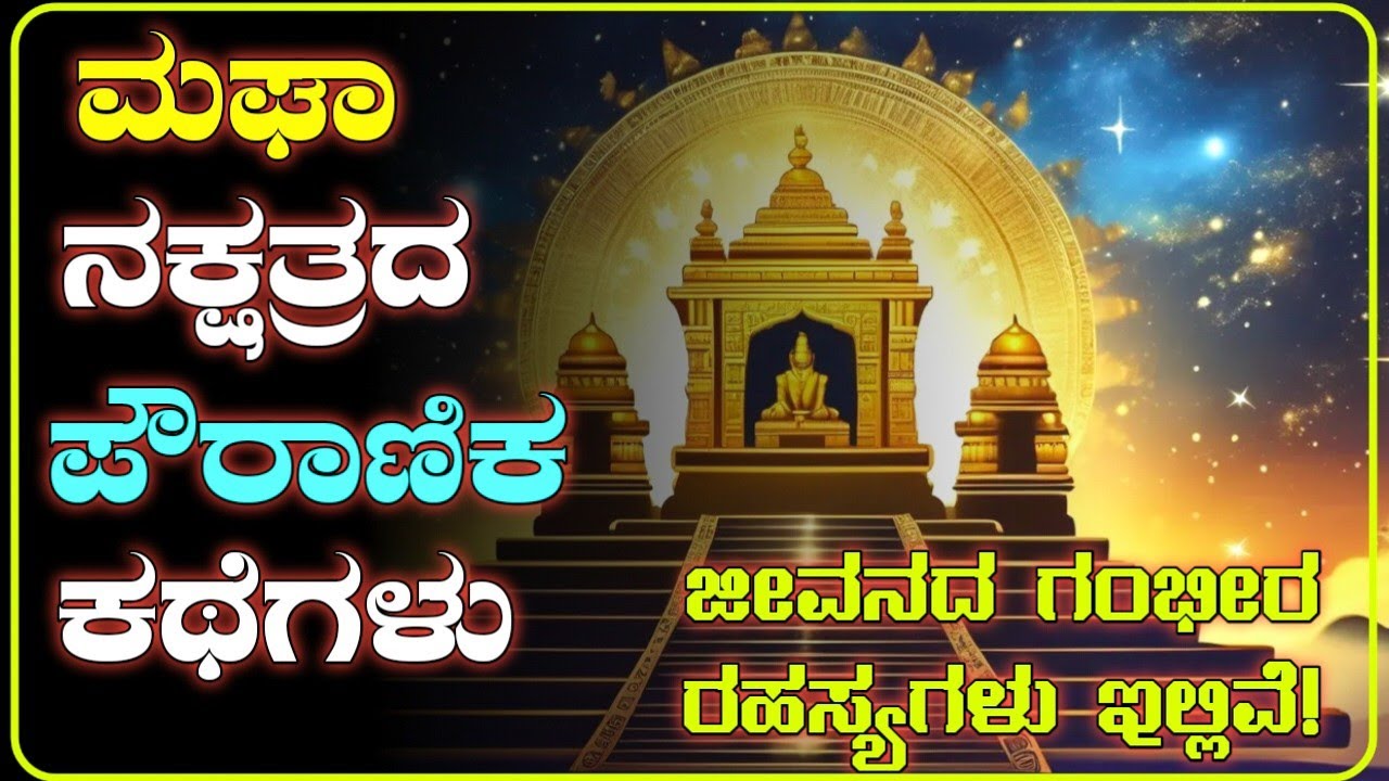 ಮಘಾ ನಕ್ಷತ್ರದ ಪೌರಾಣಿಕ ಕಥೆಗಳು |  ಪಿತೃ ದೇವತೆ ರಹಸ್ಯ | ಮಘಾ ನಕ್ಷತ್ರದ ತತ್ತ್ವ | Secrets of Magha Nakshatra