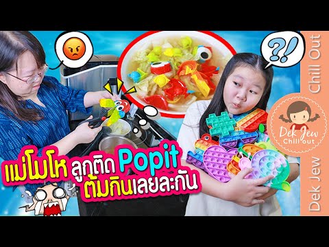 แม่โมโห ลูกติด Pop It ต้มกินเลยละกัน | ละครเด็กจิ๋ว