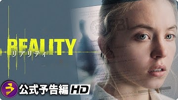 FBI文書を完全映像化！映画『リアリティ』予告編