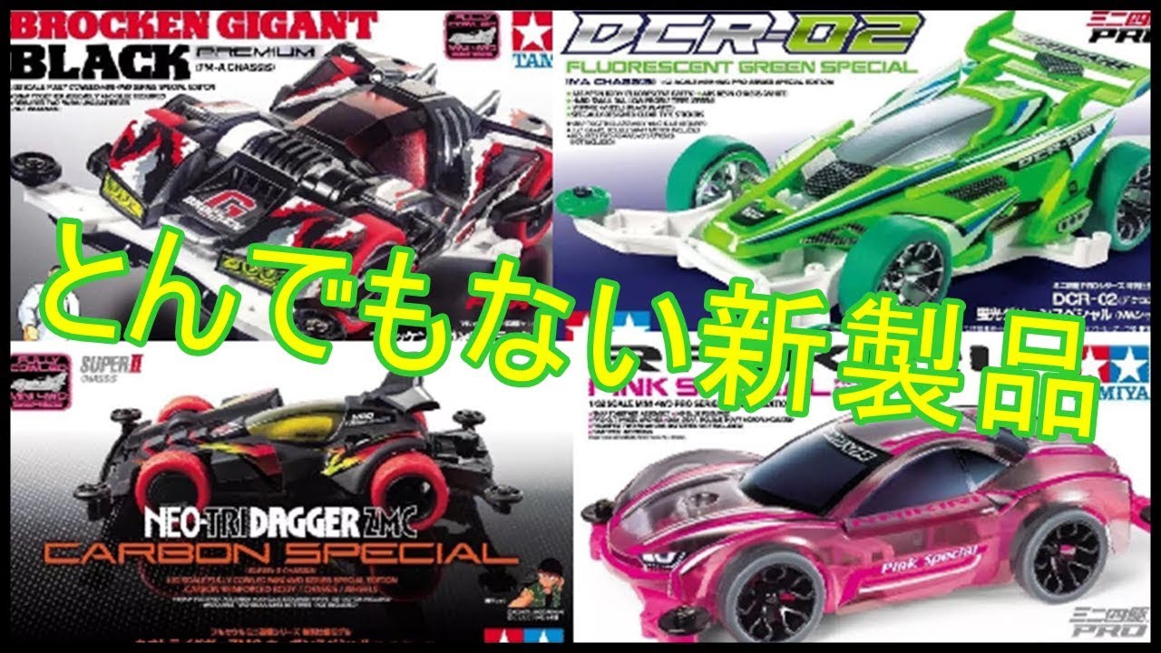 mini4wd】ミニ四駆最新リーク情報!!限定カラー祭りやカーボンボディー