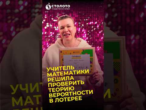 Теория вероятности или удача? Что победит у учителя математики?! #выигрыш #лотерея #рапидо
