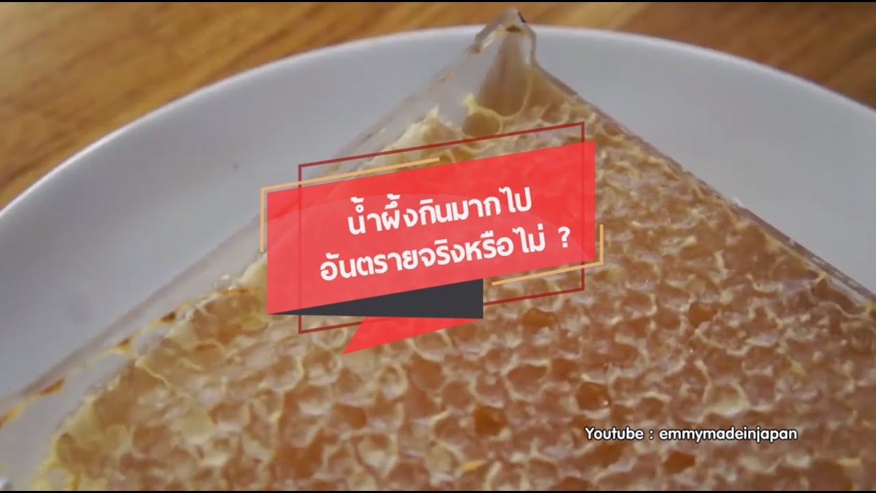 น้ํา ผึ้ง กิน แล้ว อ้วน ไหม  New 2022  Rama Square :  น้ำผึ้งทานมากไปอันตรายจริงหรือไม่ #อาหารกับข้อสงสัยเรื่องสุขภาพ  30.5.2562