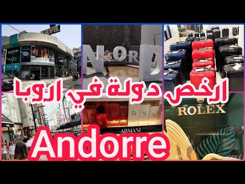 تعرفوا على أرخص دولة صغيرة في أوربا Andorre من حيث السياحة و المشتريات المشهورة عالميا( أثمنة خيالية