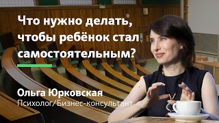 Что нужно делать, чтобы ребёнок стал самостоятельным? Самостоятельность ребенка || Ольга Юрковская видео У ЛЮКА СКАЙУОКЕРА ЕСТЬ СЫН! Первый и Единственный ребёнок Люка Скайуокера - Бен Скайуокер