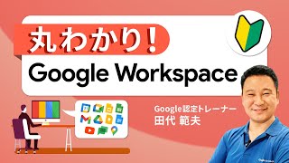 何となく使っている「グーグル・ワークスペース」の便利な使い方をハックしよう