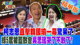 【#大新聞大爆卦】柯志恩直擊韓國瑜一幕驚呆了!綠5度被藍散會吳思瑤哭了不敢了? 精華版3 20240509@HotNewsTalk ​