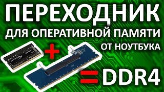 Переходник для оперативной памяти от ноутбука DDR4 / Adapter SO-DIMM to DIMM DDR4 aliexpress