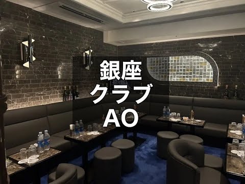 銀座 クラブ AO （アオ） 有名クラブが監修する高級クラブ！「オーナーママのお店はちょっと…」なんて方におススメのお店です！未経験OK！|タピオカ【公式】
