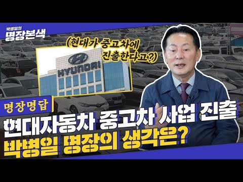 환영 VS 시기상조 대기업이 중고차를 판다면 