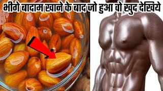 Khali Pet Bheege hue badam khane ke fayde | भीगे बादाम खाने के जबरदस्त फायदे | Fitness Fundaz