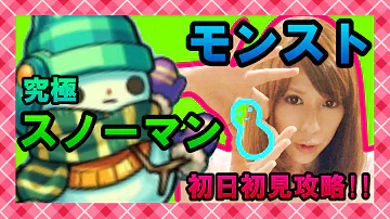 تحميل モンスト スノーマン تحميل モンスト スノーマン