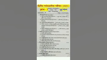 class 7 geography 2nd unit test question paper 2025 #rsbengaliclassroom #short #shorts #shortsvideo