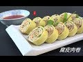 『Eng Sub』一次就成功【腐皮肉卷】好吃又漂亮 Bean curd  rolls【田园时光美食 2018 117】