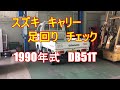 【軽トラ】スズキ　キャリー4WD　DB51T　足回りチェック！