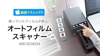 オートフィルムスキャナー（自動送り・ネガ・ポジ対応・高画質3600dpi・CCDスキャン）