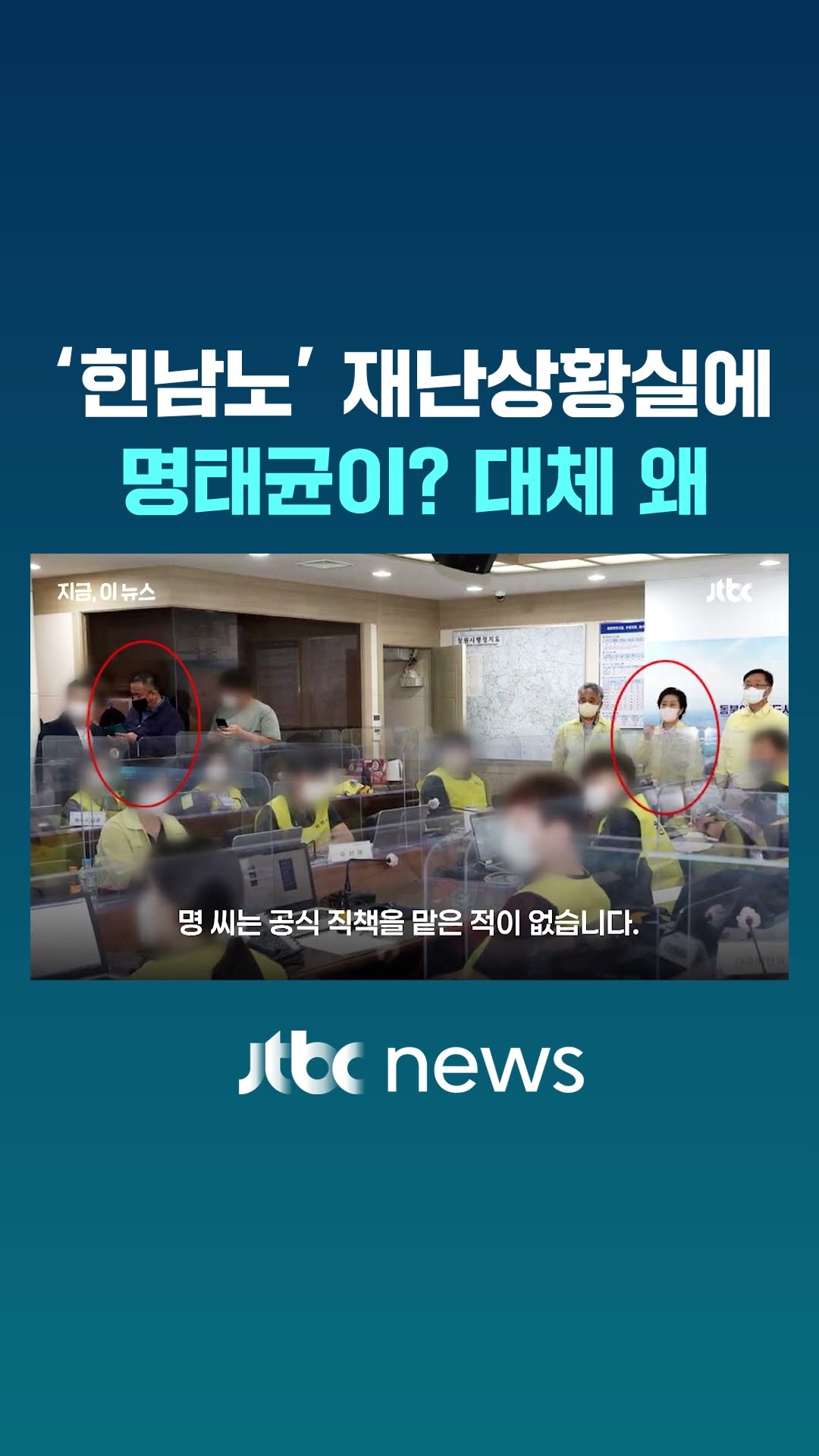 태풍 '힌남노' 재난상황실에도 명태균이? #JTBC #Shorts