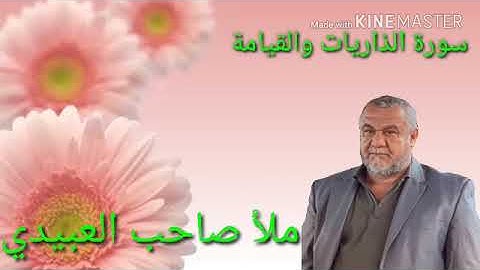 سورة الذاريات والقيامة =هديتى الى ارواح امواتكم اخوانى واخواتى الاطهار=ملا صاحب العبيدى