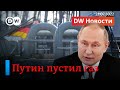 🔴Путин пустил газ, но мало: сколько топлива на самом деле получает Германия через "Северный поток-1"