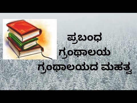 essay in kannada about library