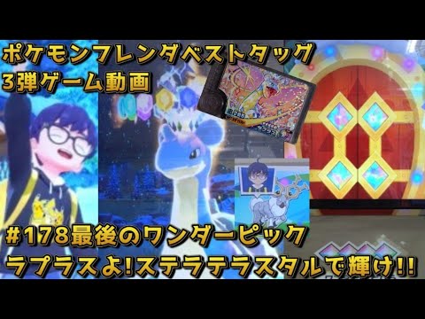 178 The last Wonder Pick Lapras! Shine with Stellar Star