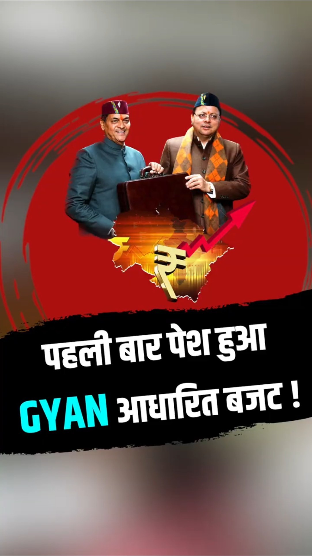 धामी सरकार ने पेश किया 101175 करोड़ का GYAN आधारित बजट
