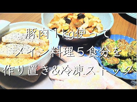 ５食分のメインを作り置き/レシピ/料理/管理栄養士/豚肉レシピ/作り置き/料理動画/冷凍ストック