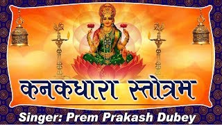 ✔कनकधारा स्तोत्रं || अत्यन्त शक्तिशाली महामन्त्र सुनने मात्र से माता लक्षमी प्रश्न  हो जाएगी Thumb