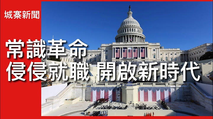 城寨新聞 II 20/1/2025: 侵侵就職演說主題常識革命 美國強勢領導再現 習近平派韓正與副總統范斯會面 回應美國三大訴求 侵侵強勢時限到2026￼中期選舉 頭一百日至關鍵 訪問中國和俄烏停火