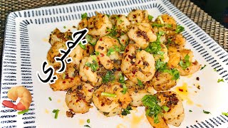 جمبري ( روبيان ) بالنكه خرافيه مستحيل تتركوه بعد التجربة | fast shrimp recipe will blow your mind