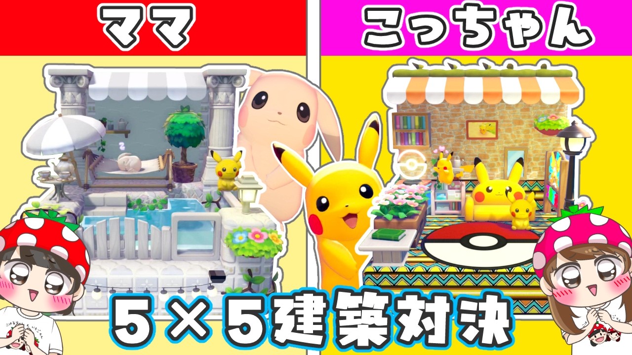 【ぽこポケ建築】どっちのお部屋が好き?うすチュウVSピカチュウで5×5建築対決やってみた結果…⚡ リクエスト【pokopia|ぽこあポケモン⑥】