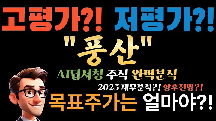 💥 AI 긴급 포착! 풍산"아직도 이 가격?" 진짜 저평가, 방산+동박으로 터질 일만 남았다! (목표가 즉시 확인).