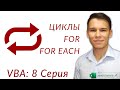 For и For Each (Серия VBA 8)