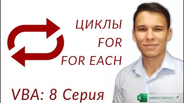 For и For Each (Серия VBA 8)