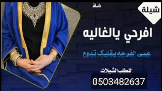 افرحي يامه وافراحك تدوم ||شيله رجعت بإسم زياد ||تنفيذ بالأسماء واتس:0503482637