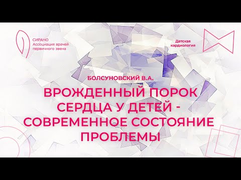 11.02.24 18:00 Врожденный порок сердца у детей — современное состояние проблемы