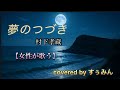 【歌ってみた】夢のつづき/村下孝蔵 covered byすぅみん